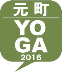 元町YOGA 2016｜横浜、元町・中華街のヨガスタジオ